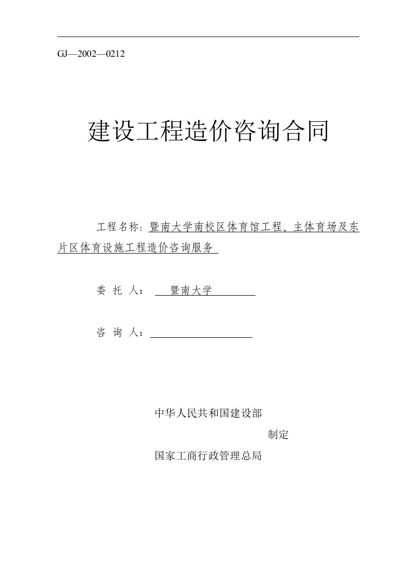 广东大学校区体育馆工程及体育设施工程造价咨询服务招标文件