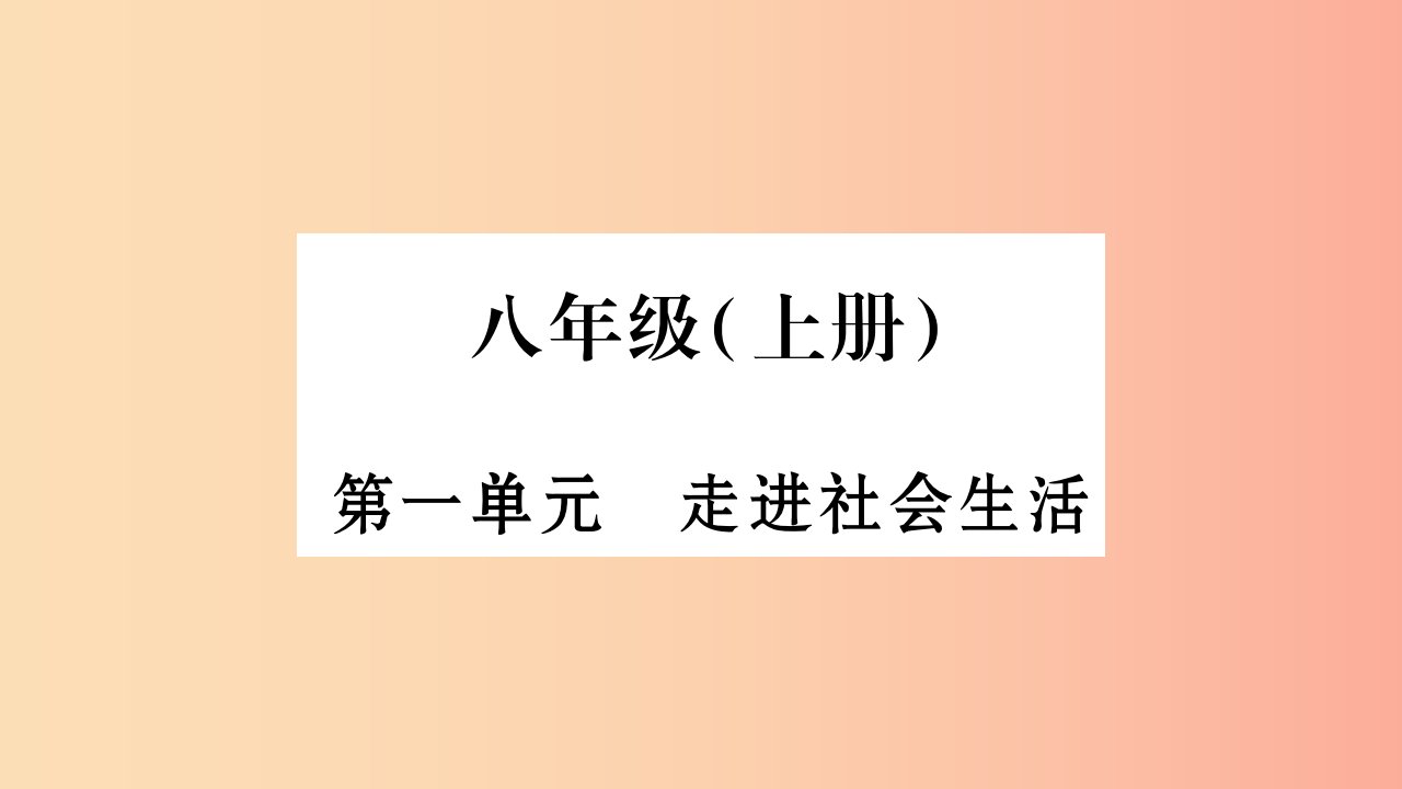 宁夏2019中考政治第4篇知识梳理八上第1单元走进社会生活复习课件