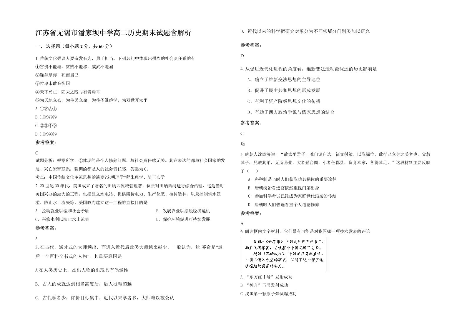 江苏省无锡市潘家坝中学高二历史期末试题含解析