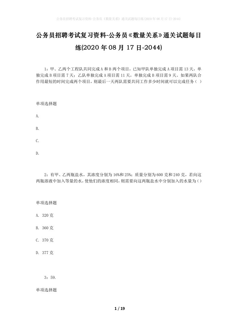 公务员招聘考试复习资料-公务员数量关系通关试题每日练2020年08月17日-2044