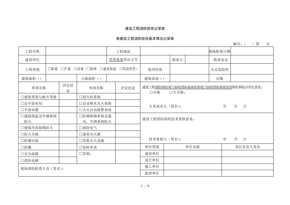 建设工程消防验收记录表