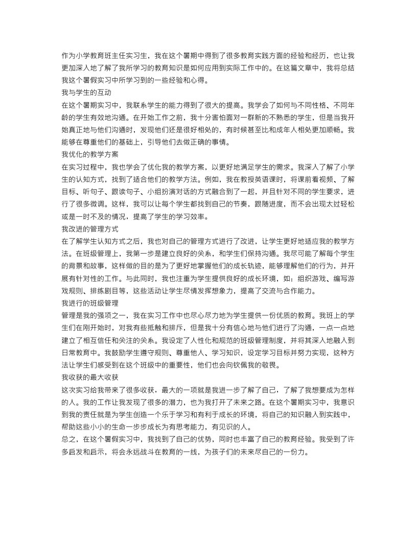 小学教育班主任实习工作总结