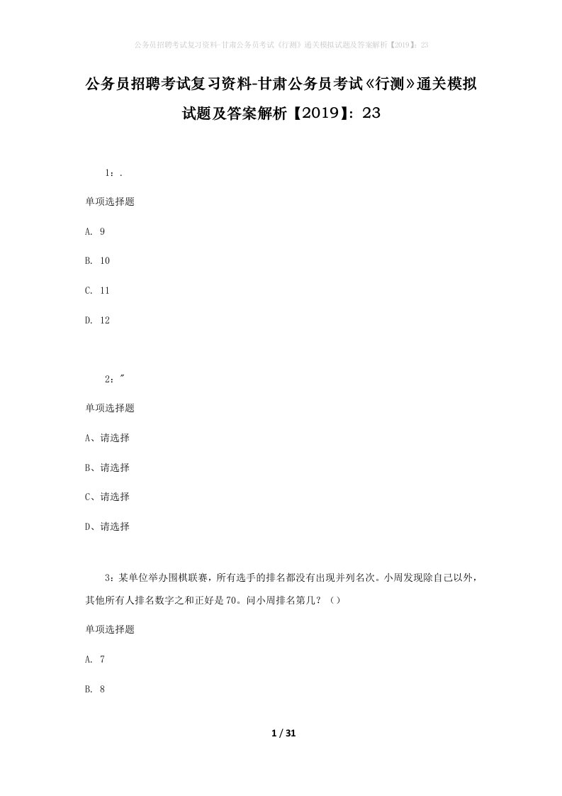 公务员招聘考试复习资料-甘肃公务员考试行测通关模拟试题及答案解析201923_1