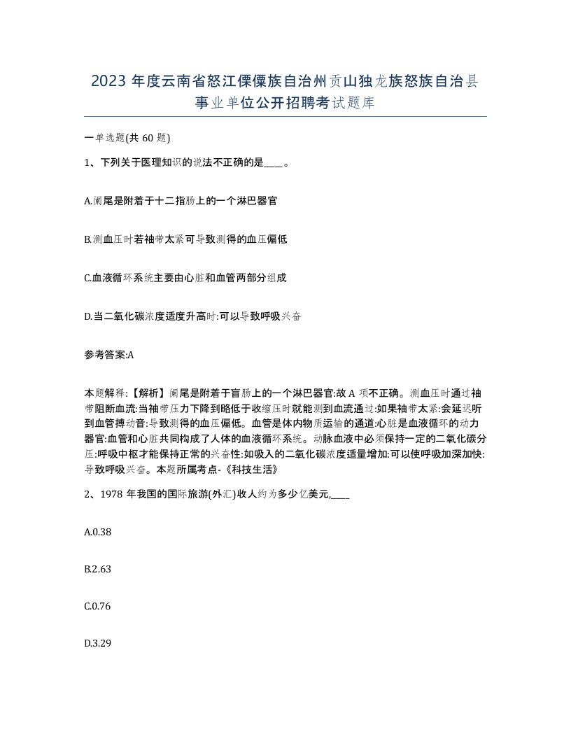 2023年度云南省怒江傈僳族自治州贡山独龙族怒族自治县事业单位公开招聘考试题库