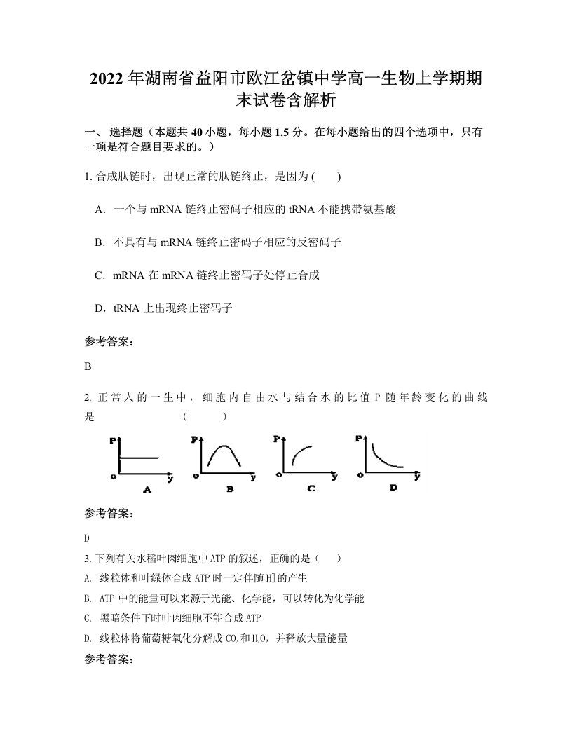 2022年湖南省益阳市欧江岔镇中学高一生物上学期期末试卷含解析