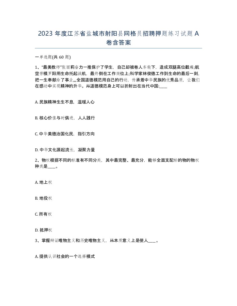 2023年度江苏省盐城市射阳县网格员招聘押题练习试题A卷含答案