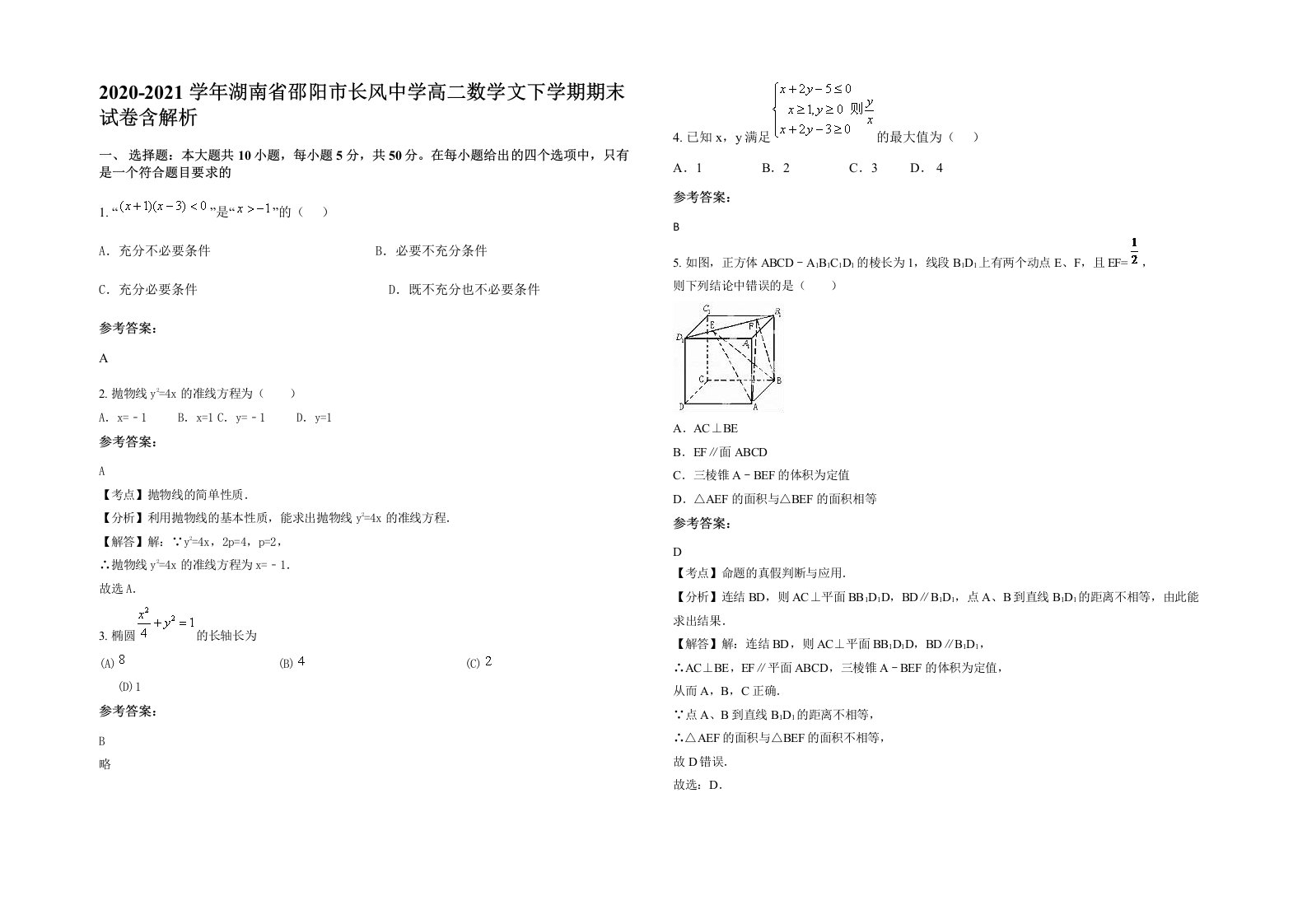 2020-2021学年湖南省邵阳市长风中学高二数学文下学期期末试卷含解析