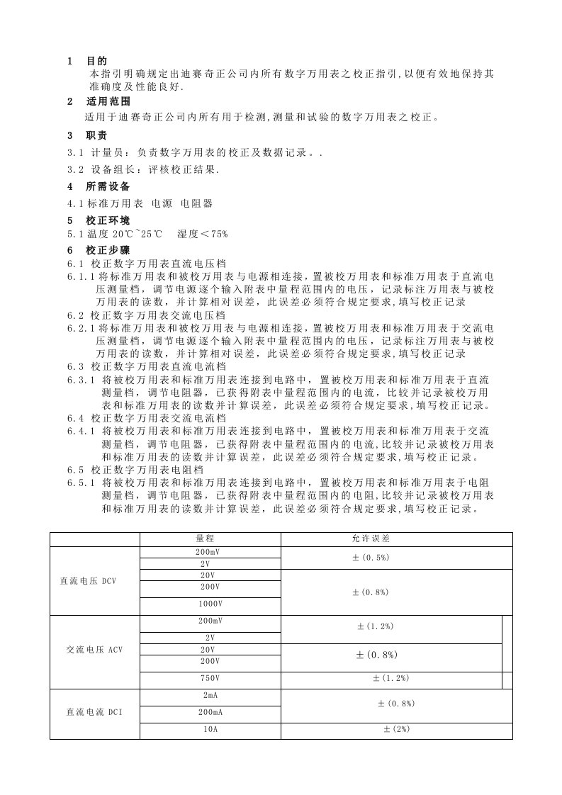 万用表内校规程