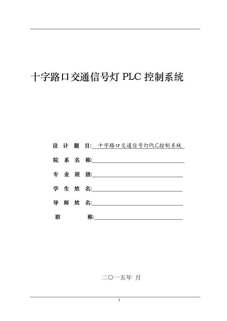 十字路口交通信号灯plc控制系统毕业论文【最新】