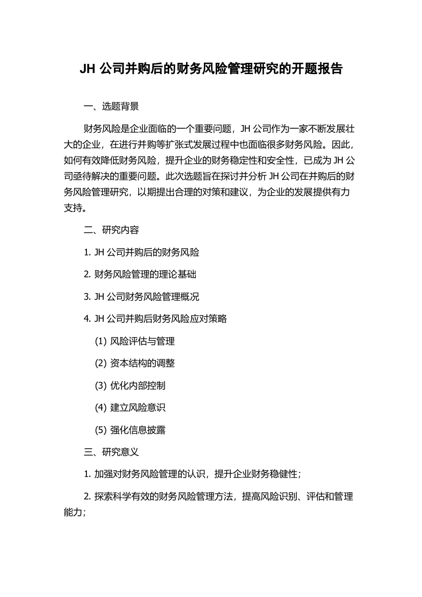 JH公司并购后的财务风险管理研究的开题报告