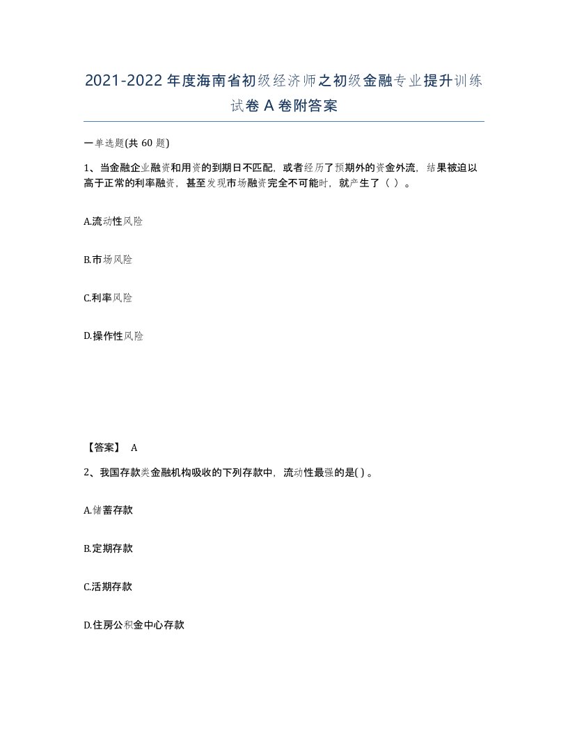 2021-2022年度海南省初级经济师之初级金融专业提升训练试卷A卷附答案