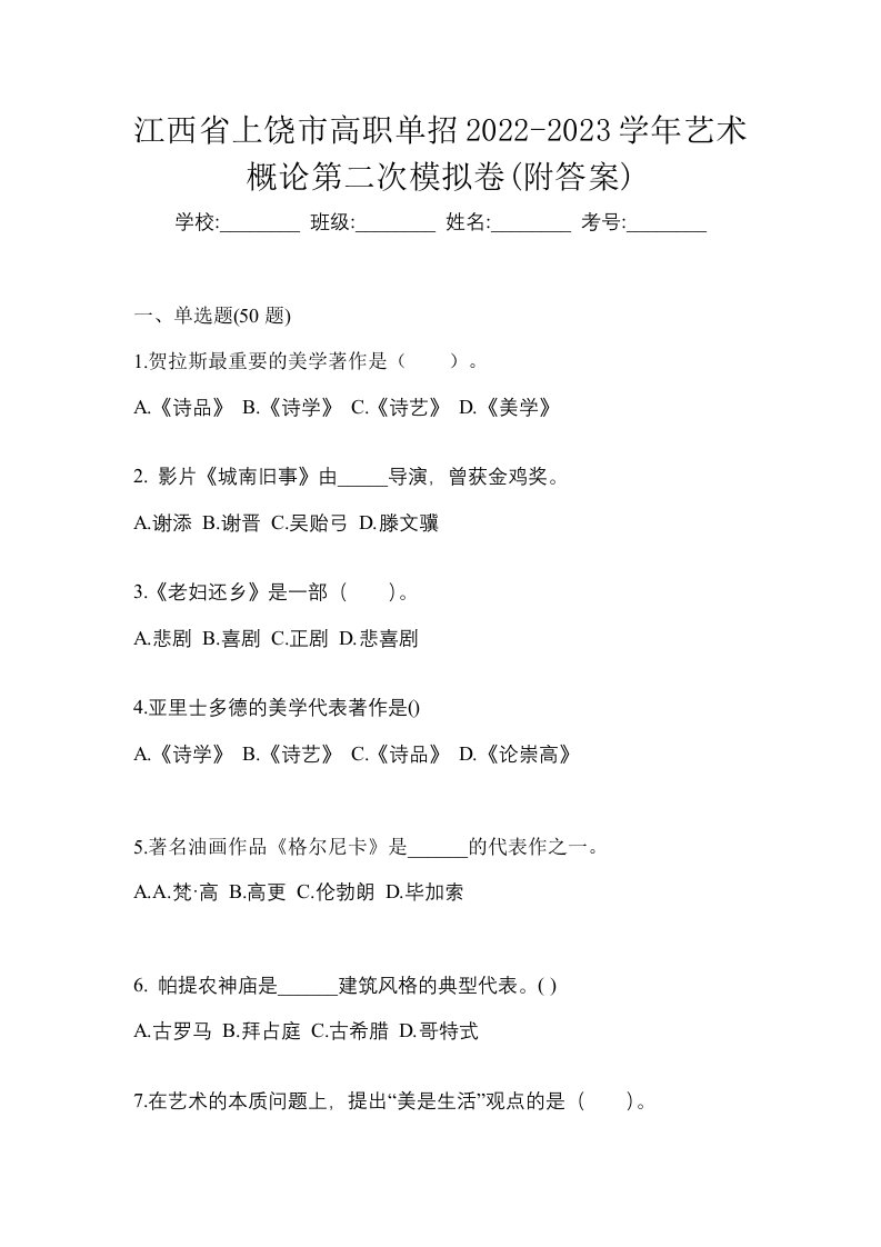 江西省上饶市高职单招2022-2023学年艺术概论第二次模拟卷附答案