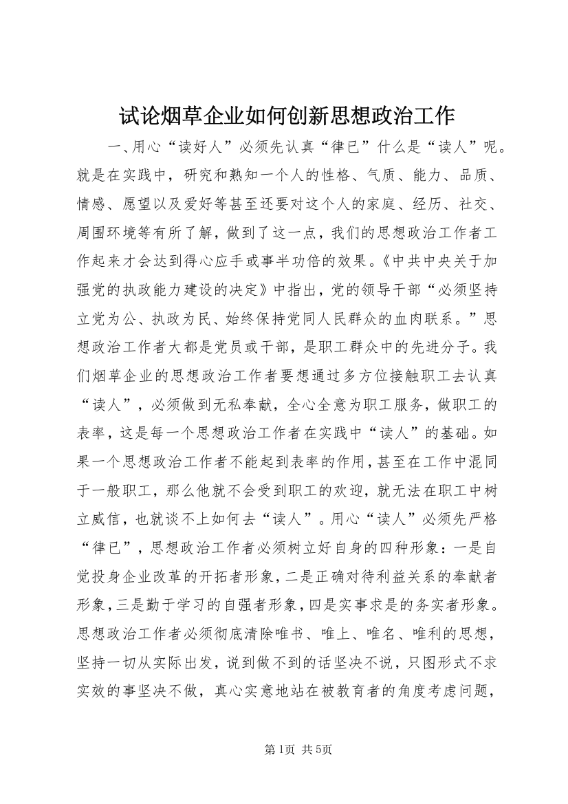 试论烟草企业如何创新思想政治工作