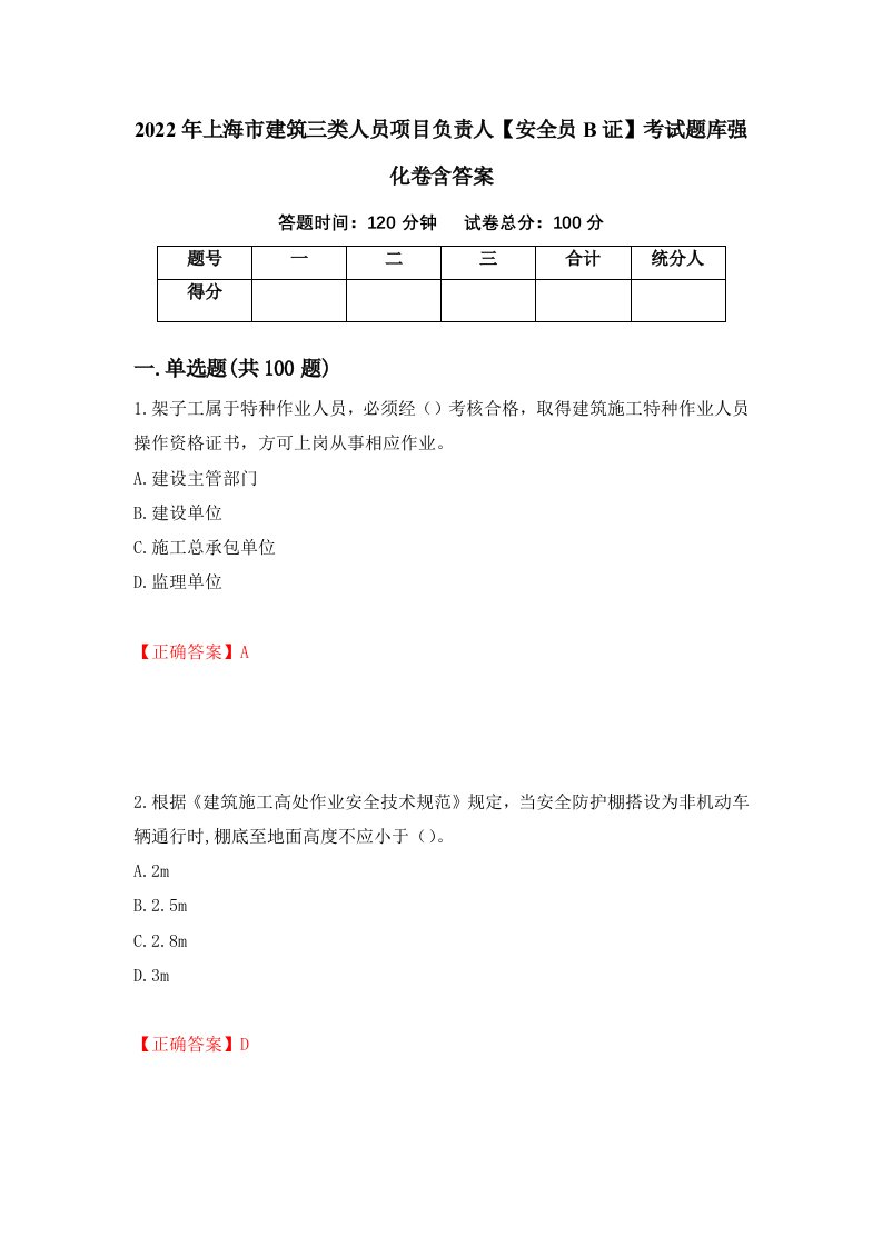 2022年上海市建筑三类人员项目负责人安全员B证考试题库强化卷含答案39