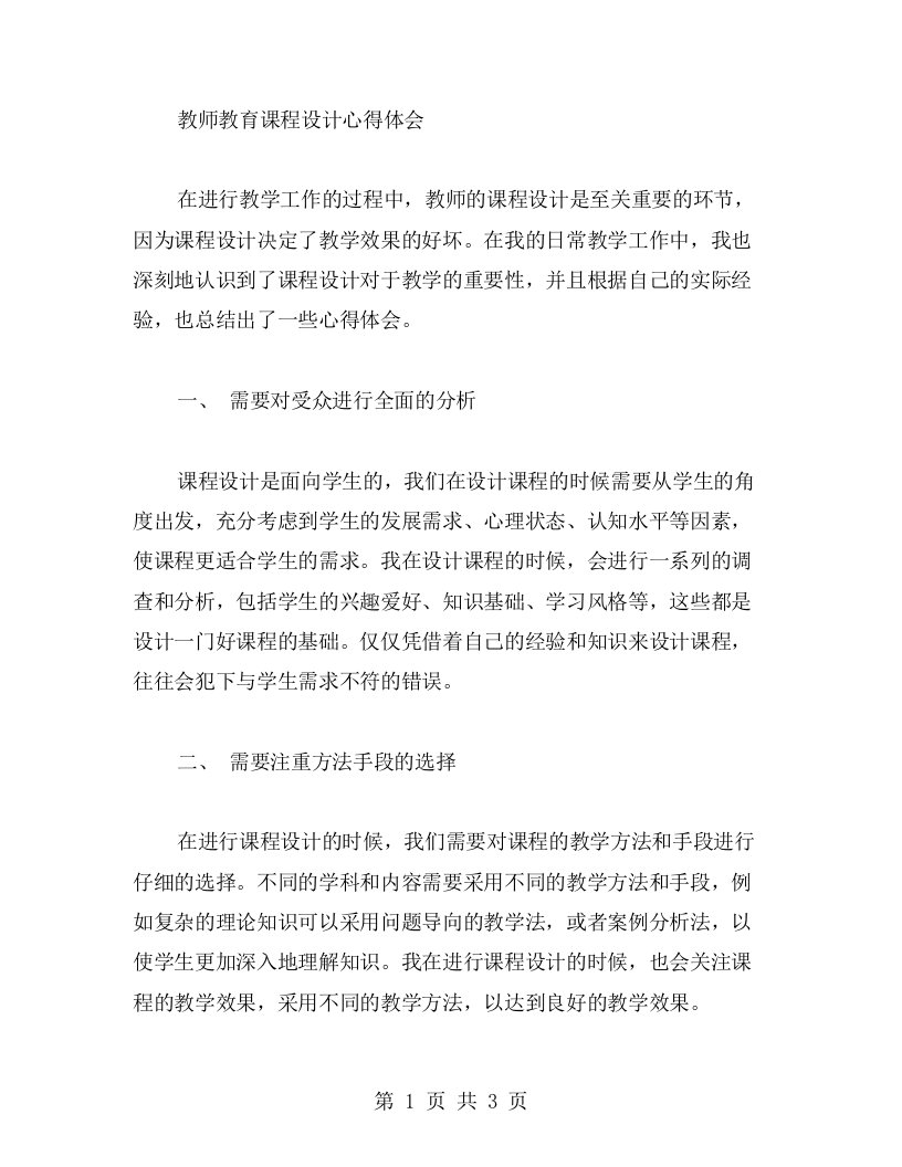 教师教育课程设计心得体会