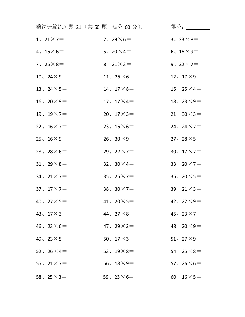 小学数学30以内×1位第21~40篇