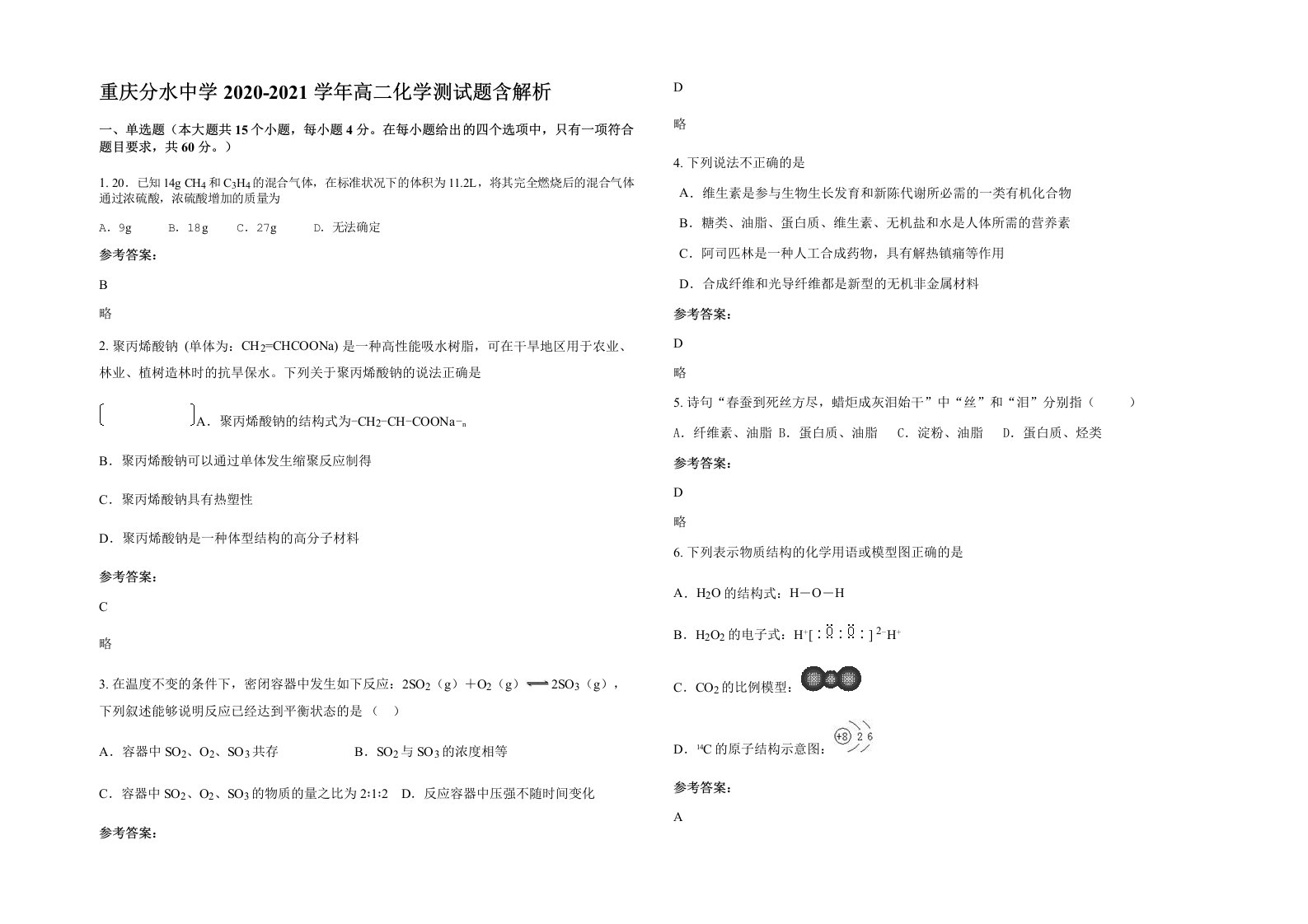 重庆分水中学2020-2021学年高二化学测试题含解析