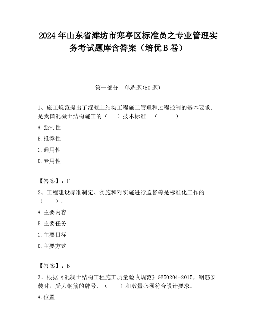 2024年山东省潍坊市寒亭区标准员之专业管理实务考试题库含答案（培优B卷）