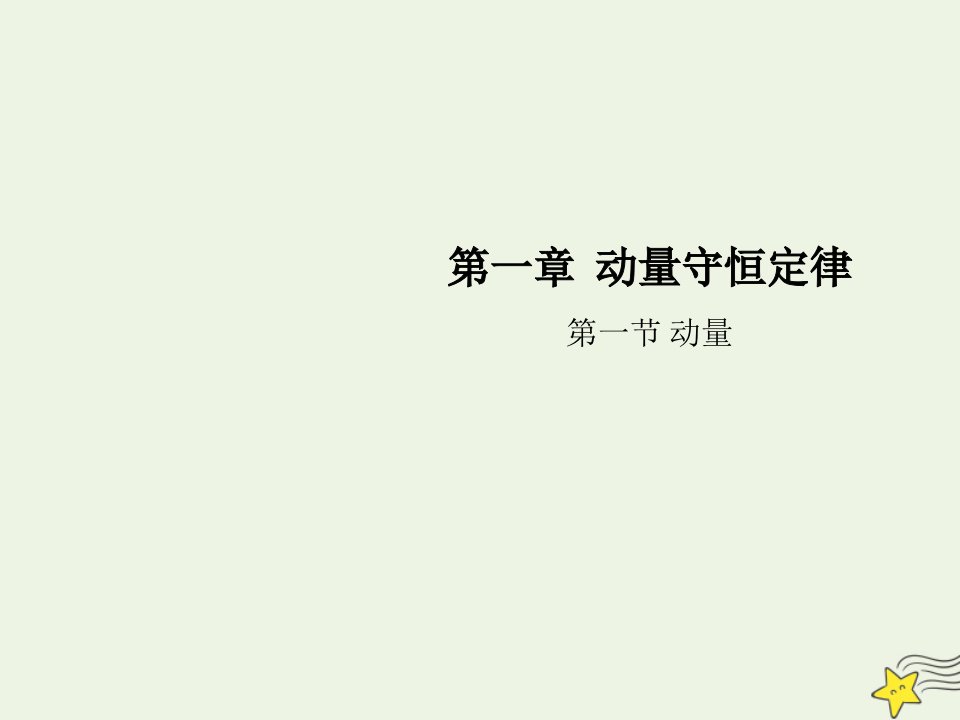 新教材高中物理第一章动量守恒定律1动量课件新人教版选择性必修1