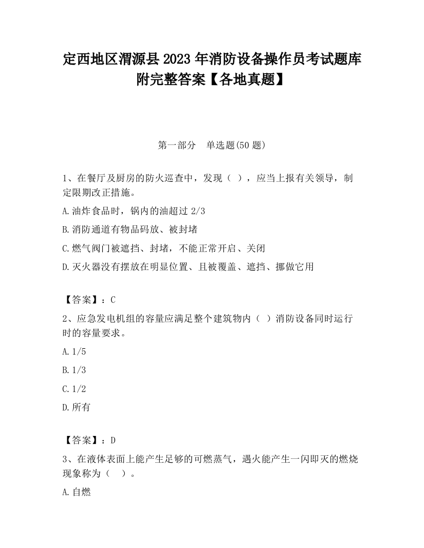 定西地区渭源县2023年消防设备操作员考试题库附完整答案【各地真题】