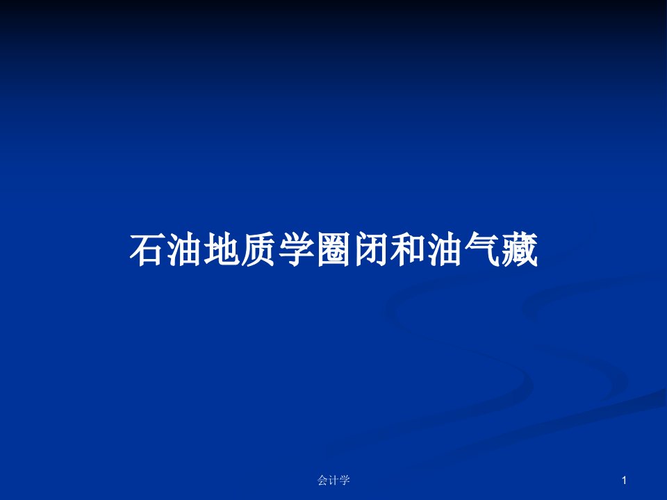 石油地质学圈闭和油气藏PPT学习教案