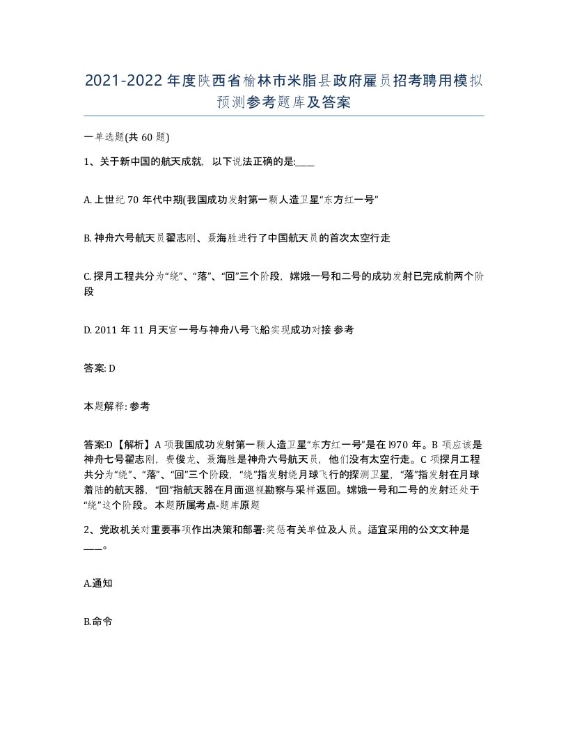 2021-2022年度陕西省榆林市米脂县政府雇员招考聘用模拟预测参考题库及答案