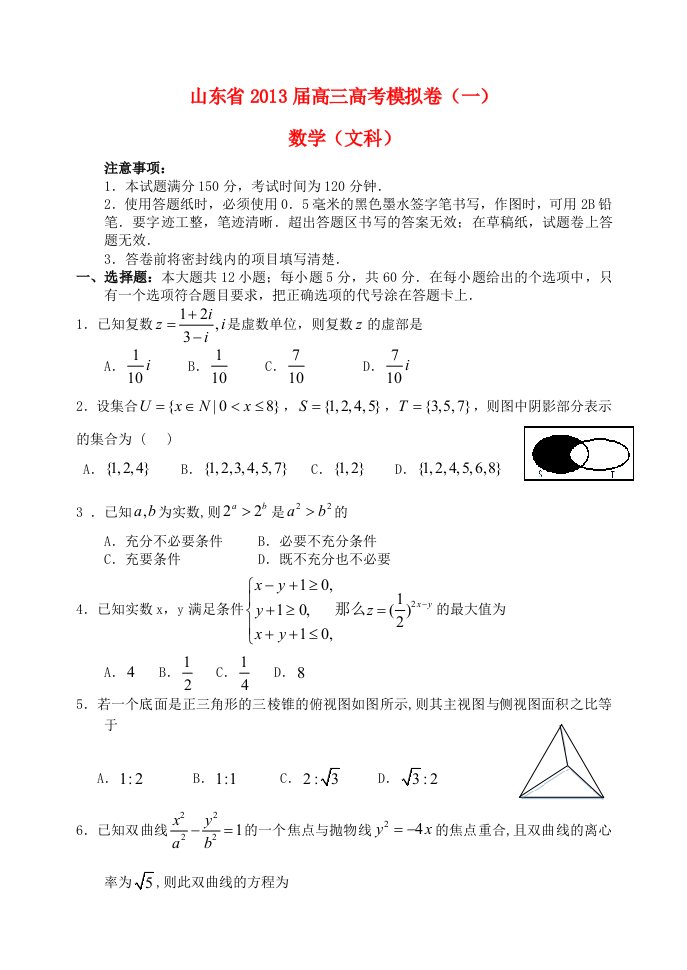 山东省2013届高三数学模拟试题（一）文