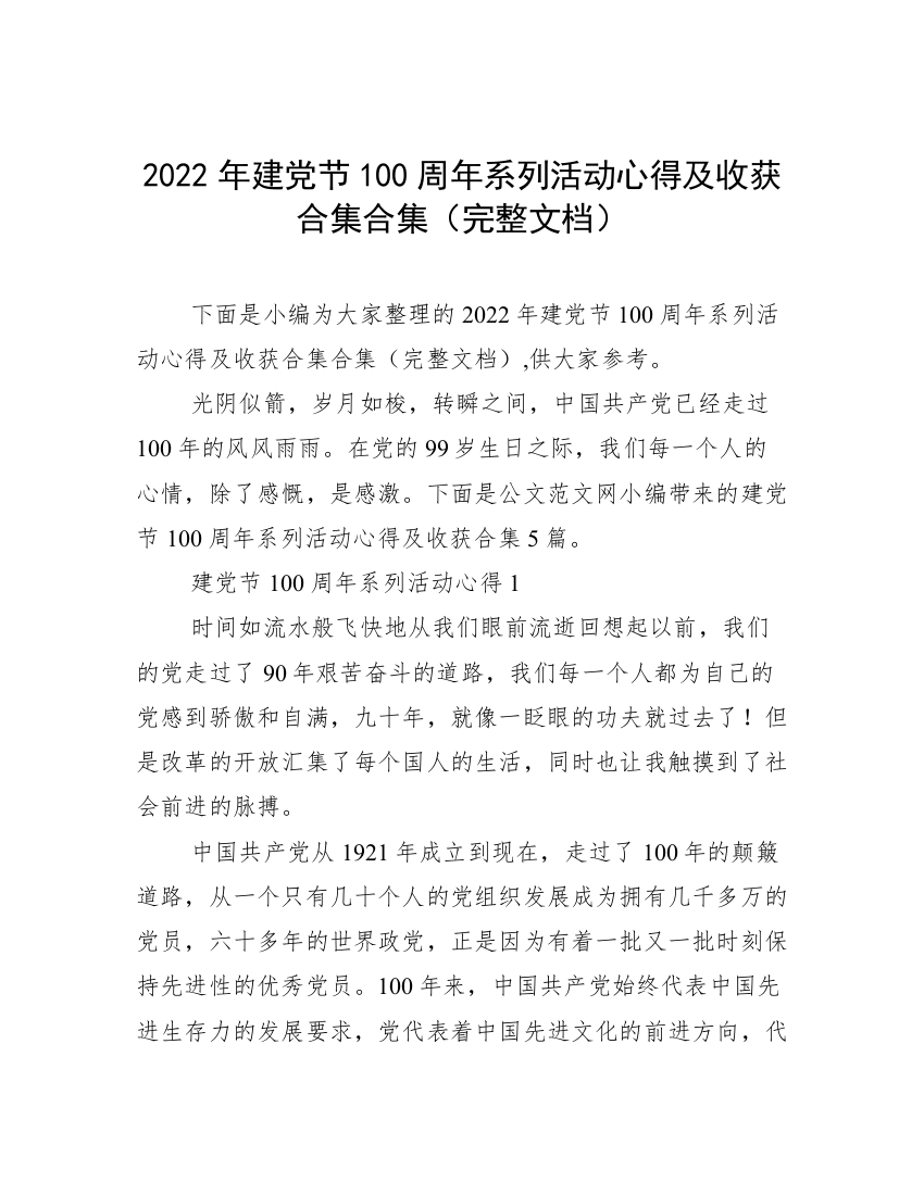 2022年建党节100周年系列活动心得及收获合集合集（完整文档）