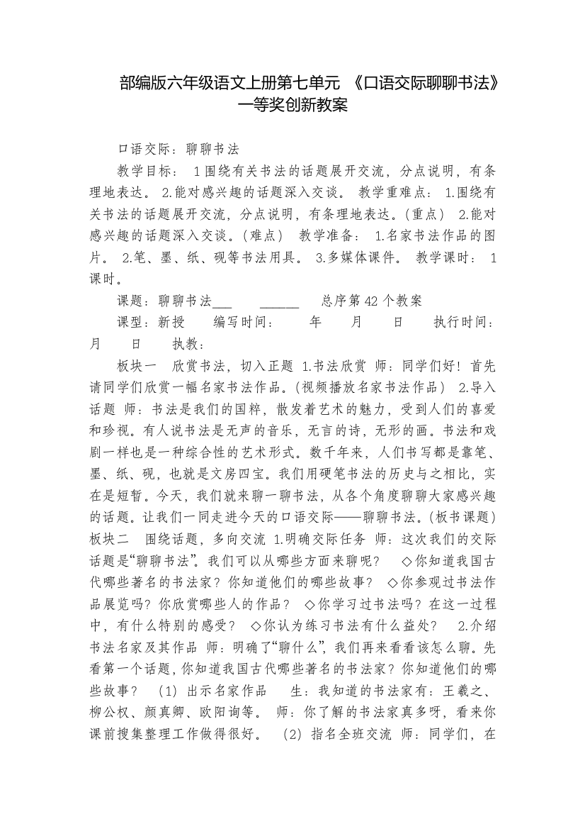 部编版六年级语文上册第七单元-《口语交际聊聊书法》一等奖创新教案