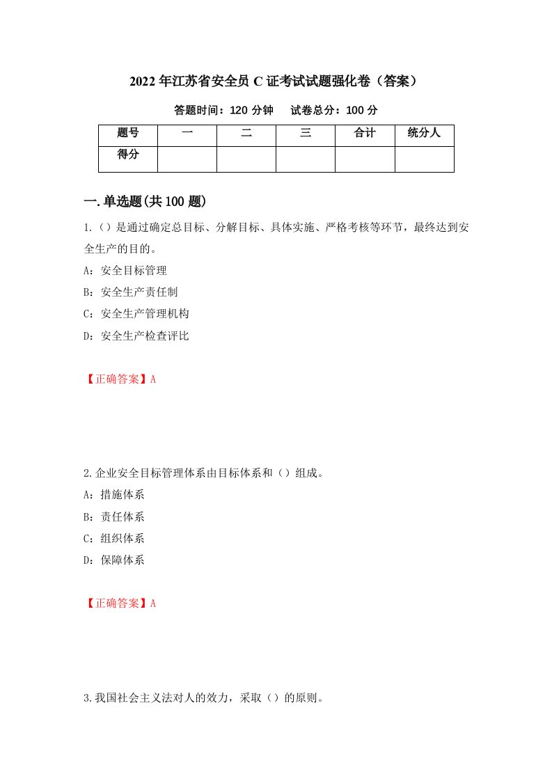 2022年江苏省安全员C证考试试题强化卷答案第20次