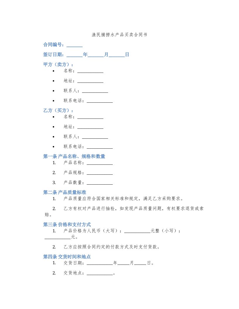 渔民捕捞水产品买卖合同书