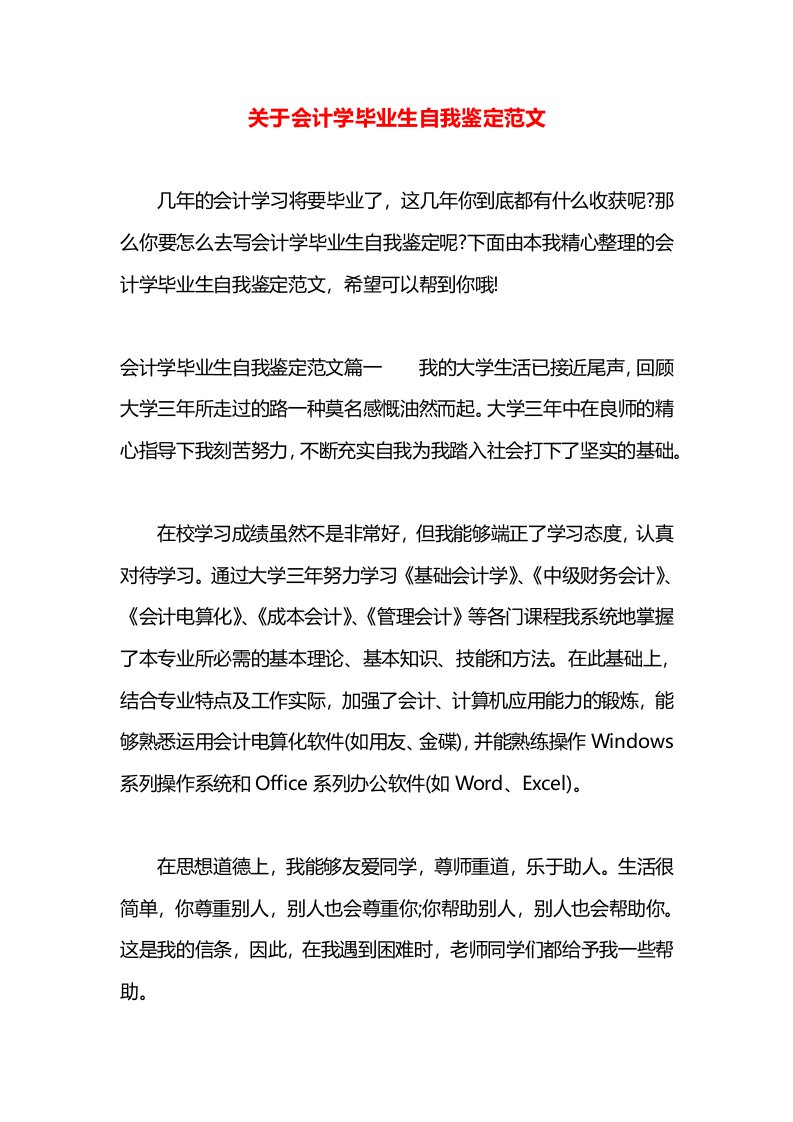 关于会计学毕业生自我鉴定范文