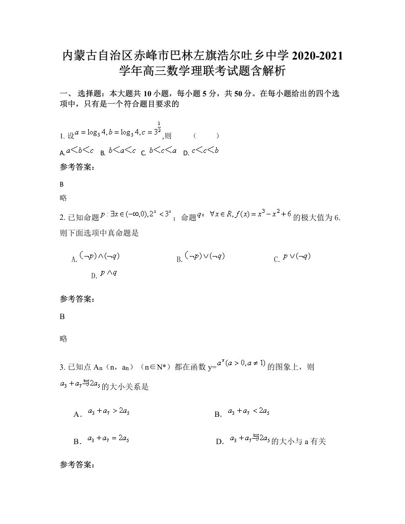 内蒙古自治区赤峰市巴林左旗浩尔吐乡中学2020-2021学年高三数学理联考试题含解析