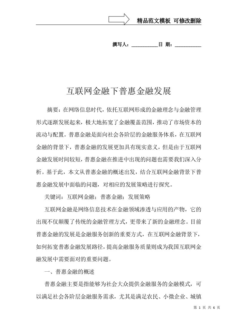 互联网金融下普惠金融发展