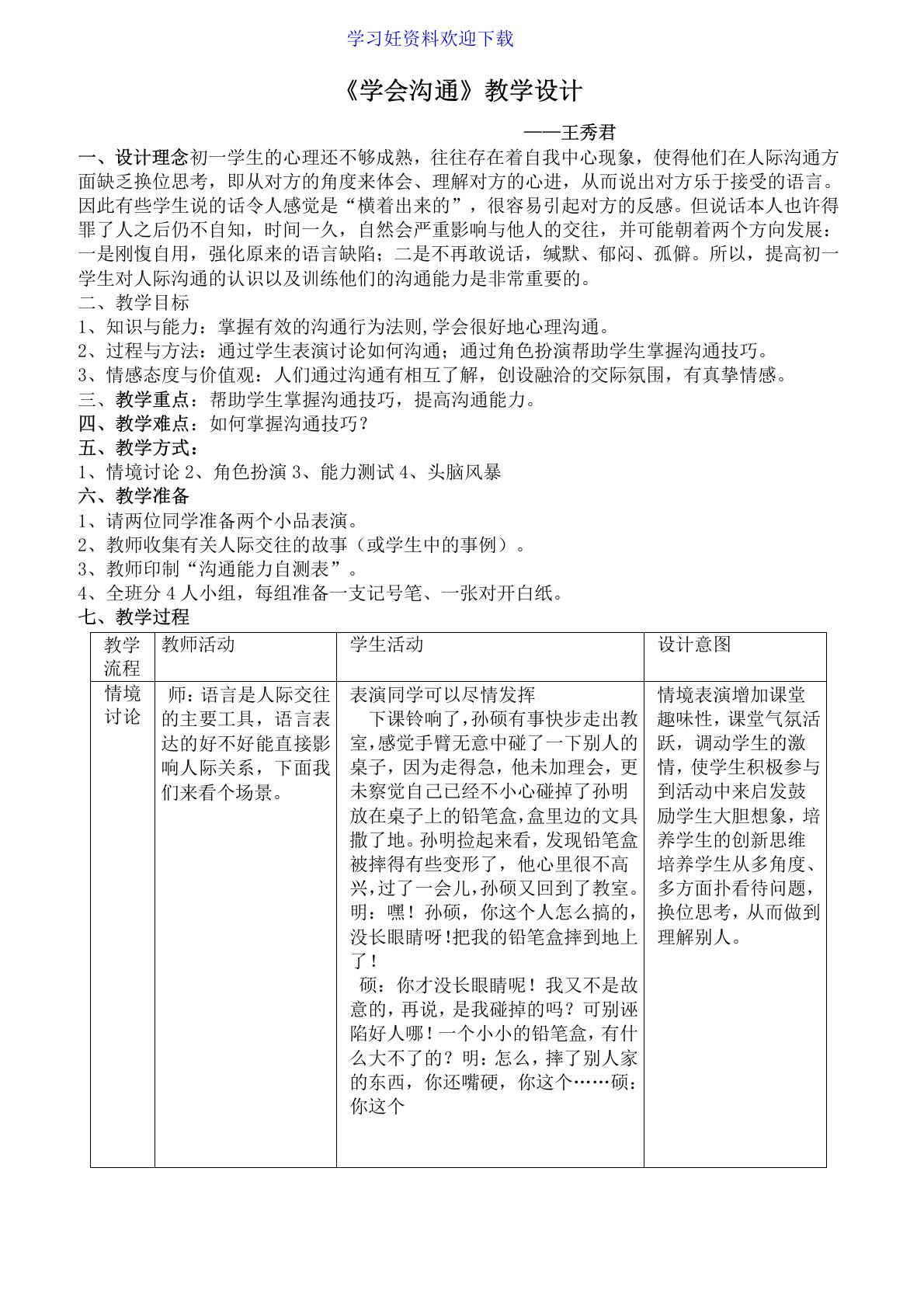 《学会沟通》教学设计及反思