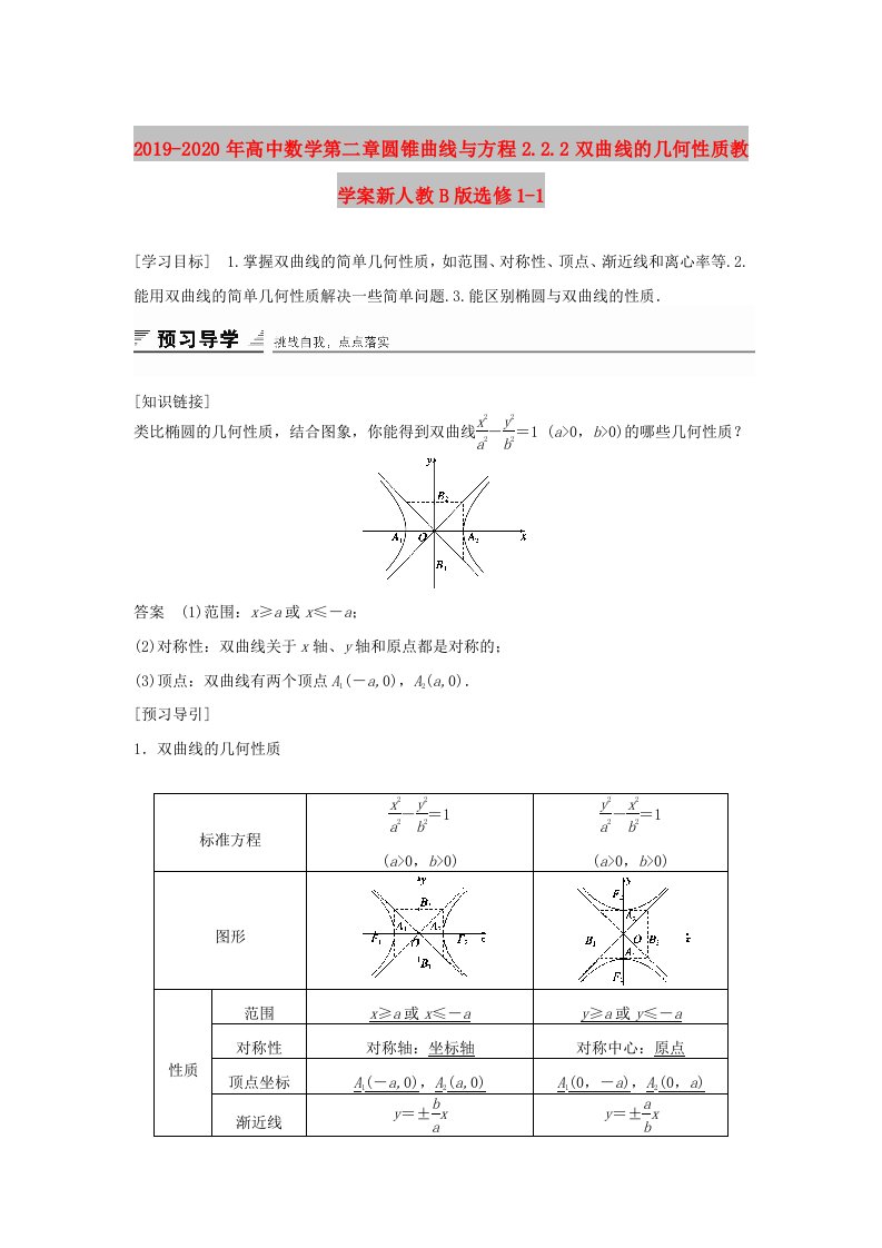 2019-2020年高中数学第二章圆锥曲线与方程2.2.2双曲线的几何性质教学案新人教B版选修1-1