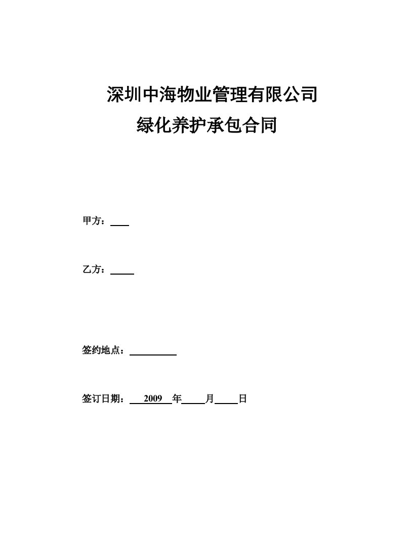 深圳中海物业管理有限公司绿化养护承包合同