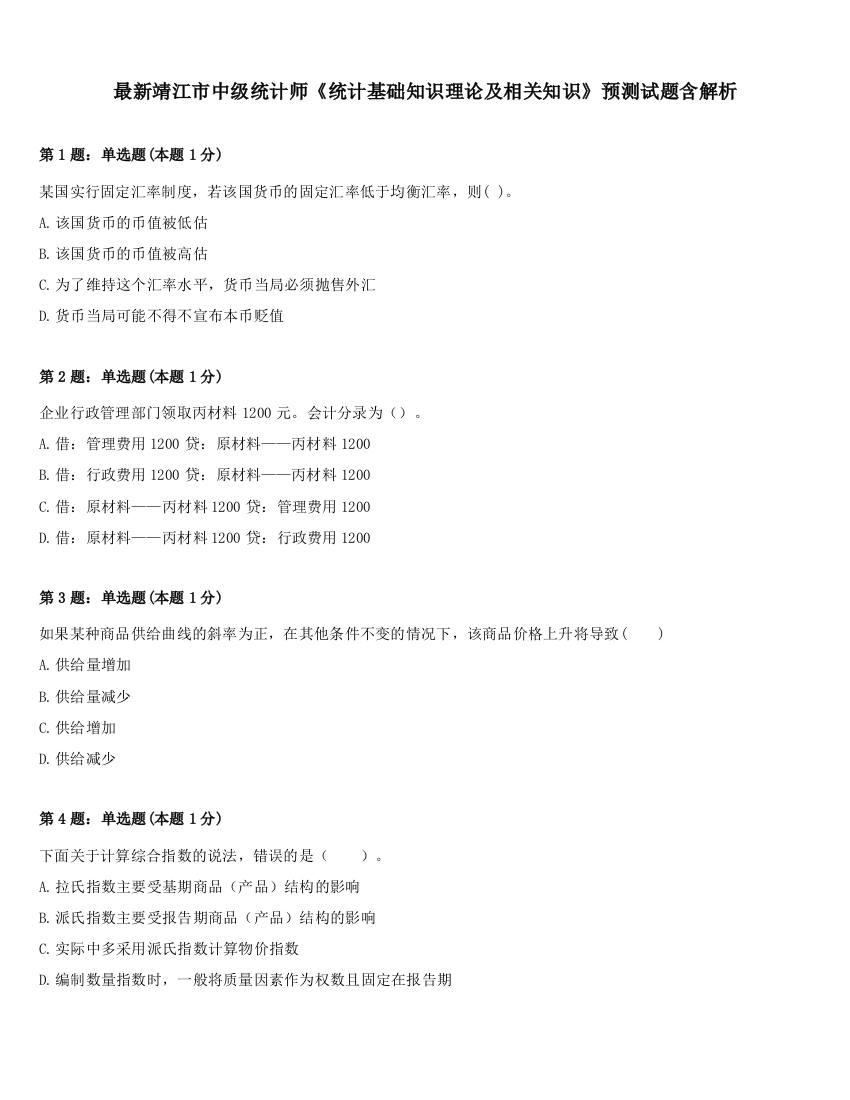 最新靖江市中级统计师《统计基础知识理论及相关知识》预测试题含解析