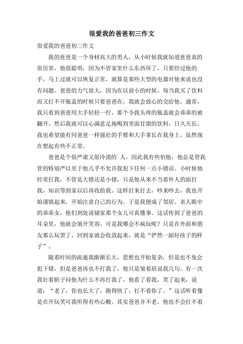 很爱我的爸爸初三作文