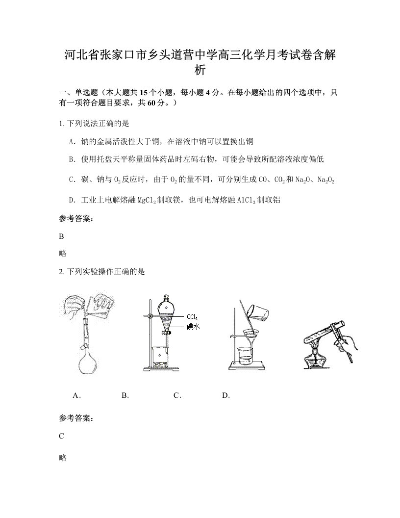 河北省张家口市乡头道营中学高三化学月考试卷含解析