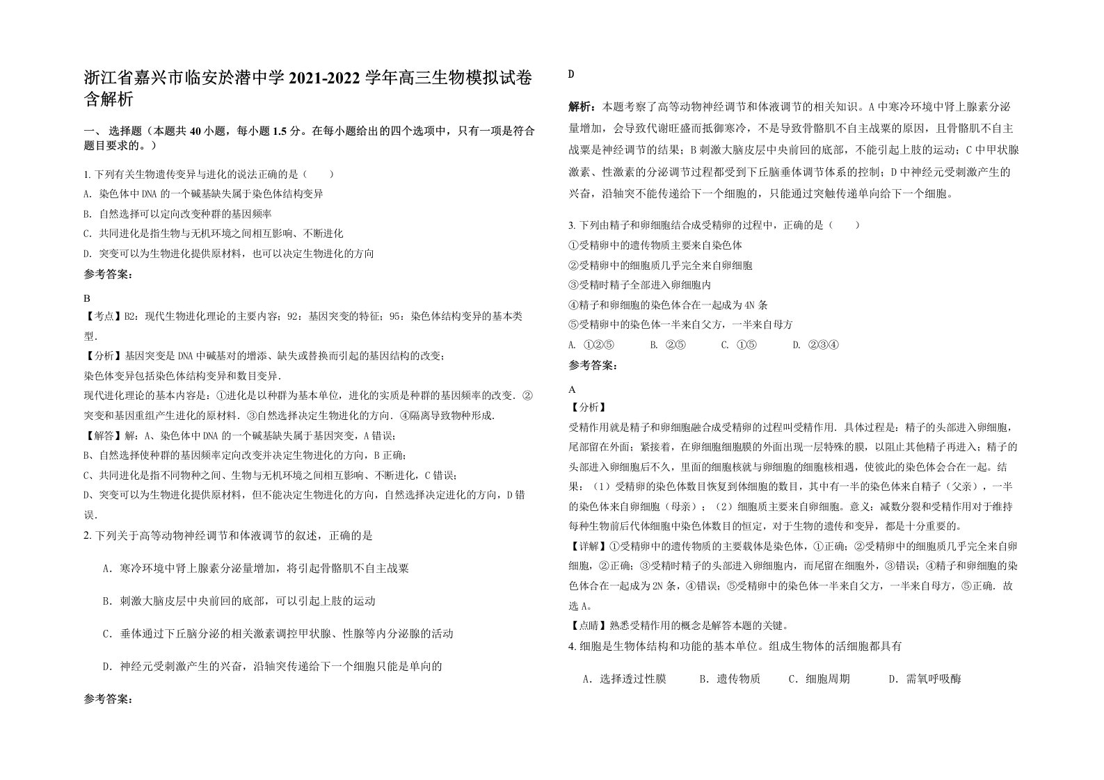 浙江省嘉兴市临安於潜中学2021-2022学年高三生物模拟试卷含解析