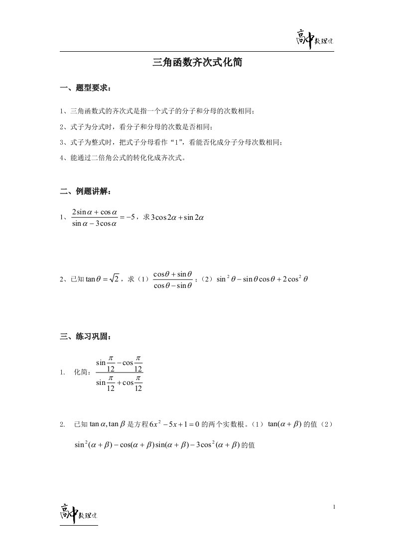 习题型-三角函数齐次式