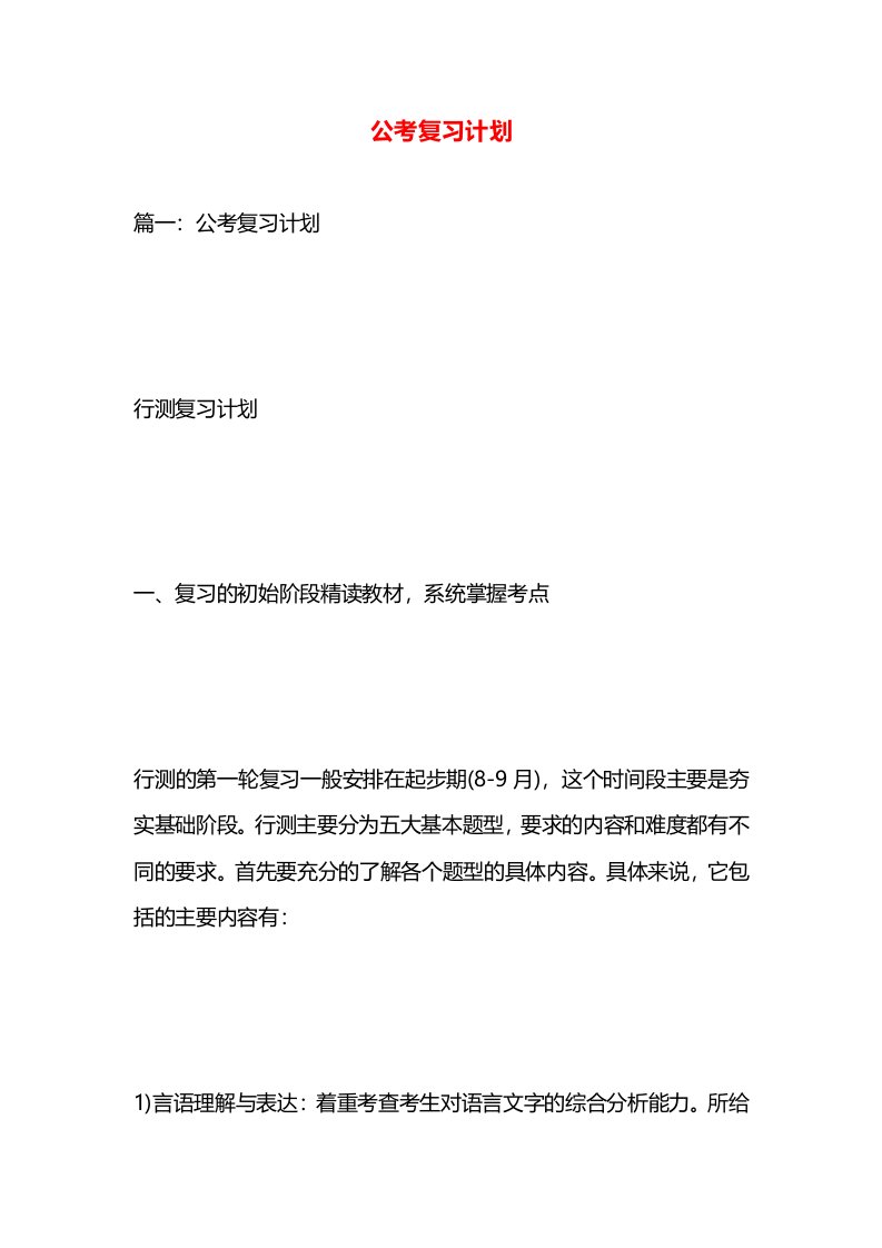 公考复习计划