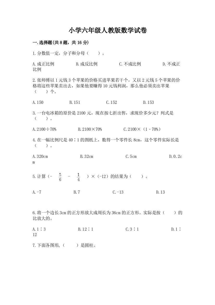 小学六年级人教版数学试卷（真题汇编）