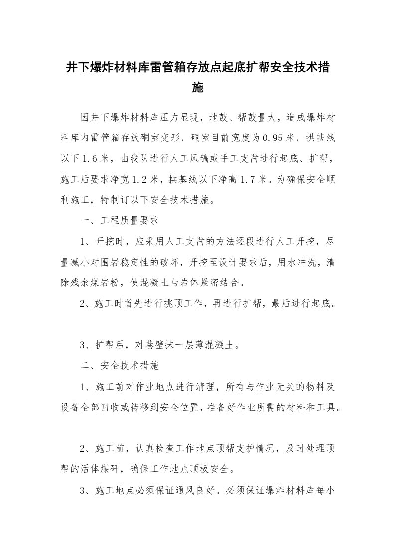 安全技术_矿山安全_井下爆炸材料库雷管箱存放点起底扩帮安全技术措施