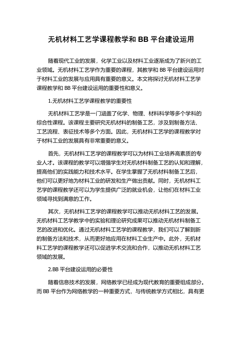 无机材料工艺学课程教学和BB平台建设运用