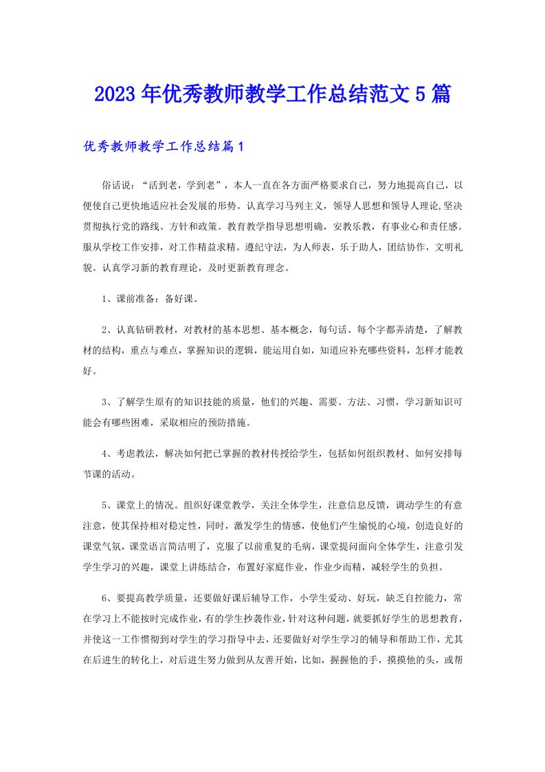 2023年优秀教师教学工作总结范文5篇