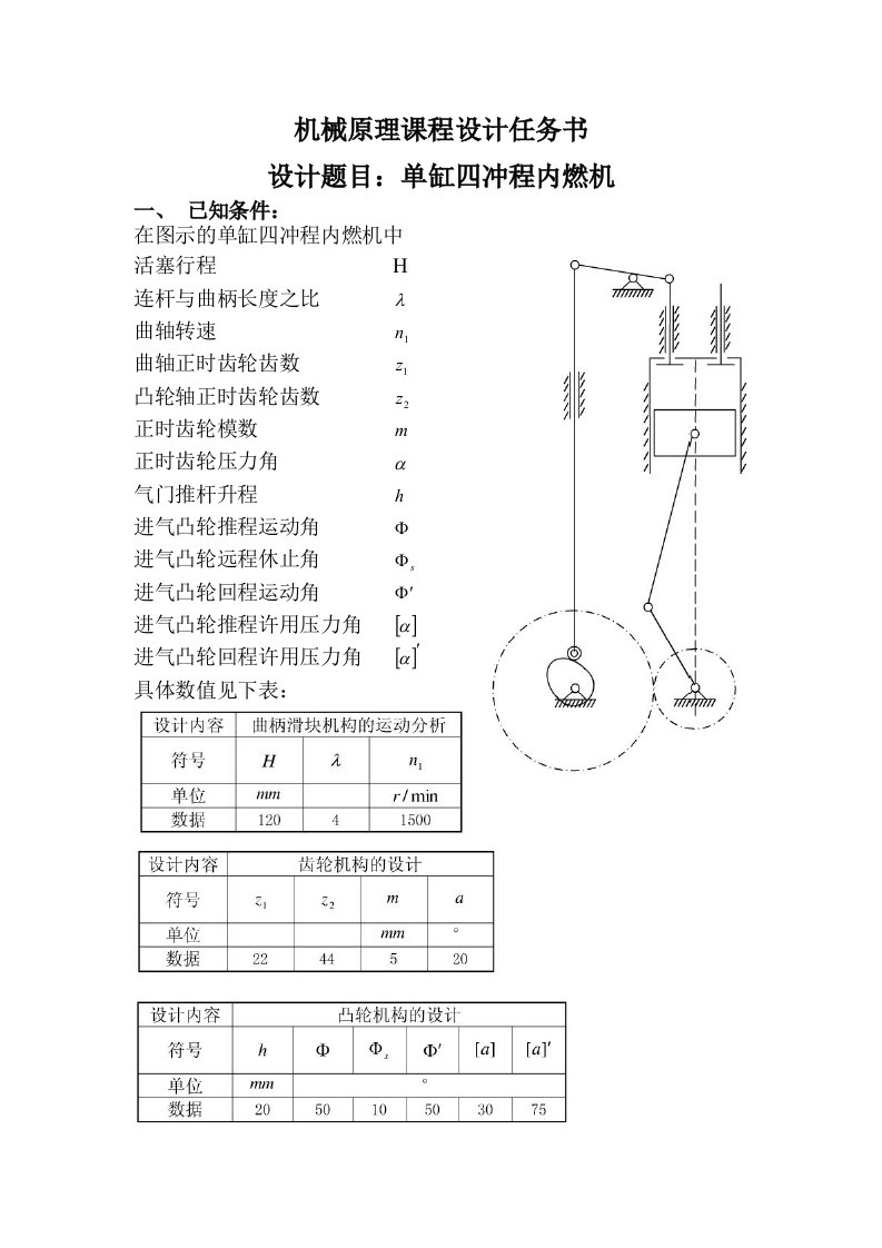 机械原理课程设计任务书-单缸四冲程内燃机