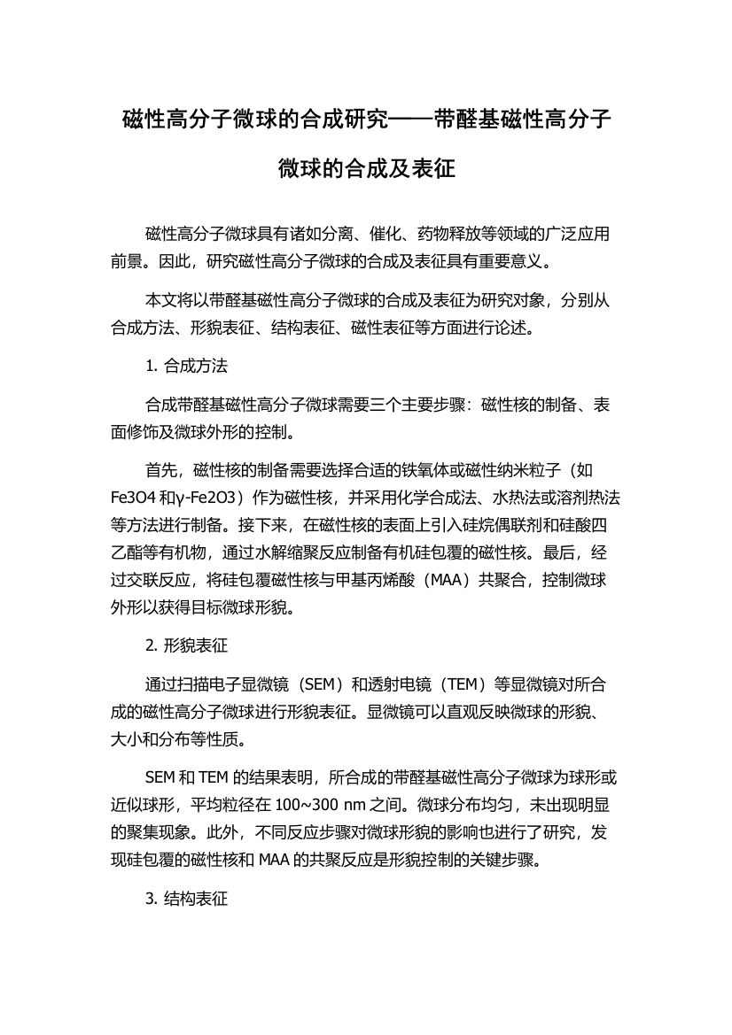 磁性高分子微球的合成研究─—带醛基磁性高分子微球的合成及表征