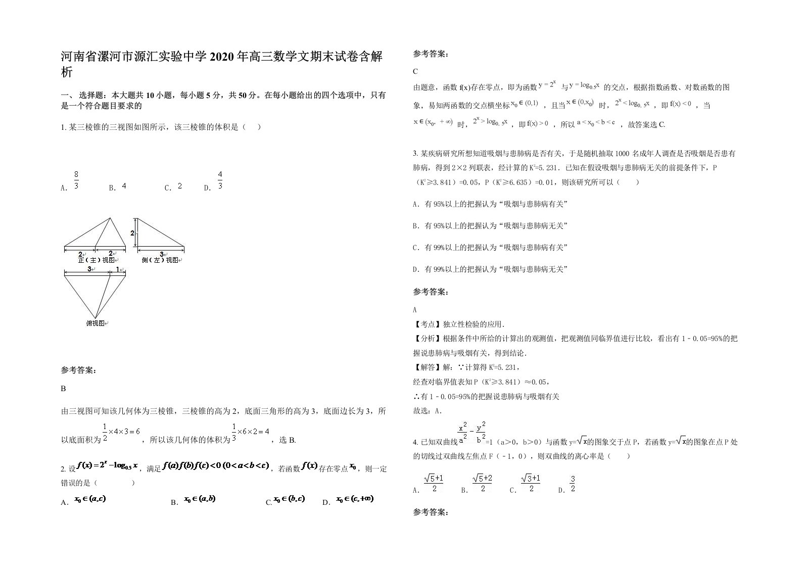 河南省漯河市源汇实验中学2020年高三数学文期末试卷含解析